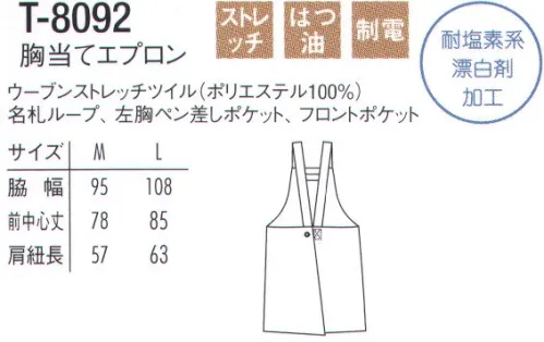 アルベチトセ T-8092 胸当てエプロン 「漂白剤」「汚れ」「静電気」に強いイージーケアシリーズ●汚れにくいよごれがつきにくく落としやすい●洗濯に強い繰り返しの洗濯にも強い耐久性●漂白に強い塩素系漂白剤による退色を防止する加工後ろアジャスターでサイズ調整可能。エプロンの両腰に、ヒモを通す専用の穴があるのでウエストにぴったりとフィットし動きやすいです。 サイズ／スペック