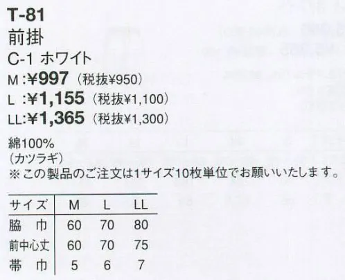 アルベチトセ T-81 前掛（10枚入り） プロの仕事を際立たせる品格の“白”。※10枚入りです。※「T-80」と「T-81」は、同型で素材が違う商品です。 サイズ／スペック