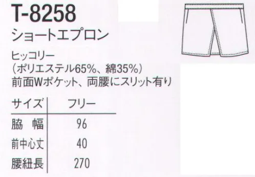 アルベチトセ T-8258 ショートエプロン 腰にあるスリットから、着用しているボトムのポケットに手を入れることができます。 サイズ／スペック