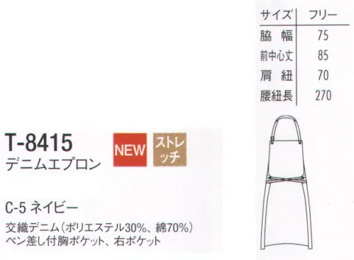 アルベチトセ T-8415 デニムエプロン 身に着けるだけで、スタイルがキマる。ダスターかけやポケットなどの機能性や着心地、お手入れのしやすさにもこだわった、スタイリッシュで丈夫なバリスタエプロン。 サイズ／スペック