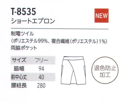 アルベチトセ T-8535 ショートエプロン 退色防止加工…ポリエステル100％に対する漂白剤での退色を防止する効果を付与しております。また、洗濯耐久性に優れている為、繰り返し選択しても効果はほとんど変わりません。 サイズ／スペック