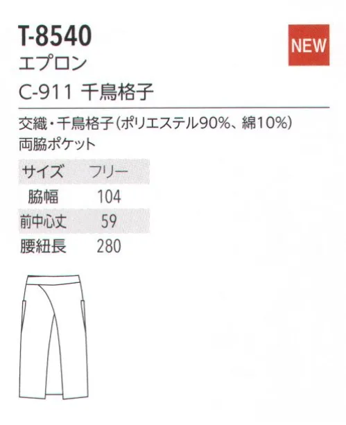 アルベチトセ T-8540 エプロン コーディネートしやすい細かい千鳥柄。丈違いの3種のエプロンとパンツのラインナップ。飲食だけでなく、様々なワークシーンで活躍するアイテムをラインナップ。機能性とデザイン性を兼ね備えた、働きやすいアルべの新しいカタチをご提案します。交織・千鳥格子…おしゃれで高級感のある千鳥格子柄。耐久性と着心地に優れており、シワになりにくいのも特徴です。 サイズ／スペック