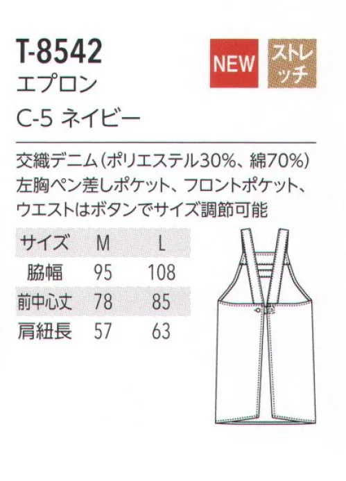 アルベチトセ T-8542 エプロン ストレッチ性のあるデニム素材で4つのデザインがえらべます。飲食だけでなく、様々なワークシーンで活躍するアイテムをラインナップ。機能性とデザイン性を兼ね備えた、働きやすいアルべの新しいカタチをご提案します。交織デニム…丈夫でやわらかなデニム素材です。洗濯してもシワになりにくく、乾きやすいです。 サイズ／スペック