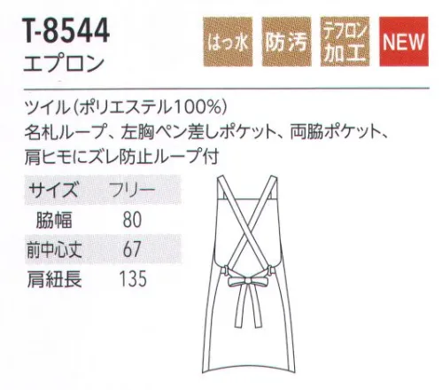 アルベチトセ T-8544 エプロン テフロン加工…テフロン加工を施すことで、水性・油性の汚れを弾き、製品を美しく保ちます。 サイズ／スペック