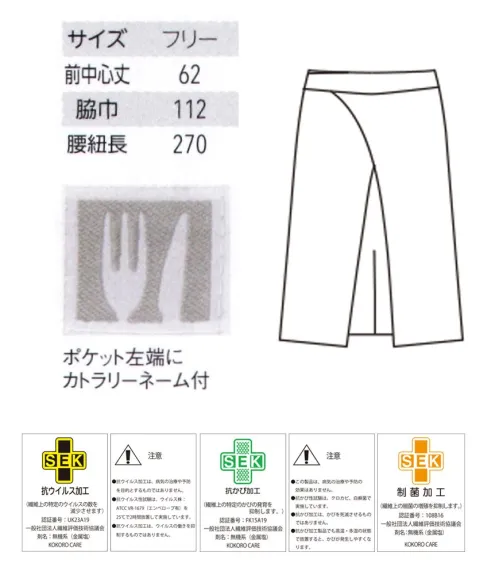 アルベチトセ T-8701 腰下エプロン 【見えない脅威から、食の安心をサポート】制菌+抗ウイルス＆抗カビ加工with コロナ、afterコロナ時代の到来で、飲食業界はこれまで以上に衛生管理に対する意識が高まっています。ユニフォームを通して食の安全をサポートするため、繊維上の特定ウイルスの数を減少させる抗ウイルス加工をアイテムにプラス。新鮮な食材や惣菜、お弁当などを扱う食のシーンをサポートするユニフォームの登場です。●デオファクターアンチウイルスデオファクター Antivirusは、従来のデオファクターの制菌作用に加え、抗ウイルス作用と抗カビ作用を追加した、新たな生地加工技術です。衣類や繊維製品に付着する最近の増殖を抑制し、ウイルスの数を減らします。※DEOFACTOR®は高橋練染(株)の登録商標です。・ミネラル酸素触媒がOHラジカルを生成し、有害菌やウイルスを減少。デオファクター Antivirusの成分に含まれる天然鉱物ミネラル（鉄・カリウム・アルミニウム・チタン・ゼオライト）が、空気中の水分と反応し、OHラジカルを生成します。それにより、細菌の増殖を抑制し、ウイルスの数を減らします。・昼夜問わず、空気で浄化するデオファクター Antivirusデオファクター Antivirusの成分は、空気と反応して有害物質を無害化すると、再び水と酸素にもどり、空気中に還っていきます。光触媒は光（紫外線）がなければ反応しませんが、デオファクター Antivirusは夜間や、光が届きにくい場所でも空気と反応し、効果を発揮し続けます。 サイズ／スペック