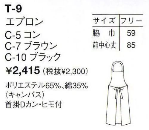 アルベチトセ T-9 エプロン ※「5 コン」「7ブラウン」は販売終了致しました。 サイズ／スペック