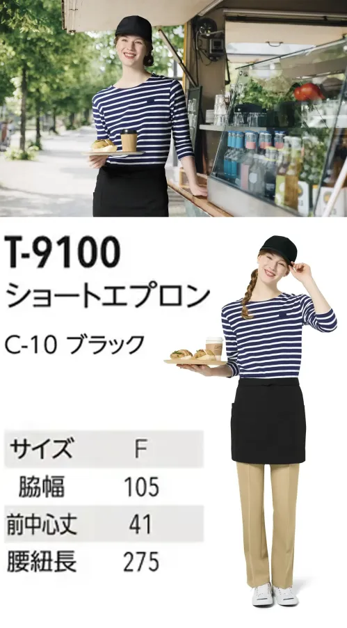 アルベチトセ T-9100 ショートエプロン 伸縮性が高くシワになりにくいツイル生地を使った、両脇ポケット付きエプロン。T9100は「原着糸」を使用した「KEEP BLACK」シリーズのショートタイプのエプロンです。「KEEP BLACK」シリーズは原料の段階で着色する「原着糸」を使用しているため、漂白剤に強く、何度洗濯しても色落ちしにくく、また日光でも退色しづらいエプロンとなっています。またツイル生地を使っているため、触り心地も良く、シワになりにくいだけではなく、ストレッチ性も高いため、長時間の着用にもおすすめです。塩素系の漂白剤による退色も抑えられているので、プロフェッショナルな現場でも安心してご使用いただけます。両脇ポケットで小物の収納もすっきり。ヒモ通し用の穴があることで、エプロン装着時のズレも気になりません。ショートエプロンは短め丈で足さばきも快適でブラックカラーがどんな制服とも相性抜群です。仕様品番:T-9100品名:ショートエプロン サイズ／スペック