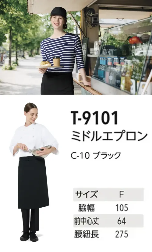 アルベチトセ T-9101 ミドルエプロン 伸縮性が高くシワになりにくいツイル生地を使った、両脇ポケット付きエプロン。T9101は「原着糸」を使用した「KEEP BLACK」シリーズのミドル丈タイプのエプロンです。「KEEP BLACK」シリーズは原料の段階で着色する「原着糸」を使用しているため、漂白剤に強く、何度洗濯しても色落ちしにくく、また日光でも退色しづらいエプロンとなっています。またツイル生地を使っているため、触り心地も良く、シワになりにくいだけではなく、ストレッチ性も高いため、長時間の着用にもおすすめです。塩素系の漂白剤による退色も抑えられているので、プロフェッショナルな現場でも安心してご使用いただけます。両脇ポケットで小物の収納もすっきり。ヒモ通し用の穴があることで、エプロン装着時のズレも気になりません。ミドル丈デザインなので、動きやすさと共に足元をスッキリ見せることができます。ブラックカラーがどんな制服とも相性抜群です。仕様品番:T-9101品名:ミドルエプロン サイズ／スペック