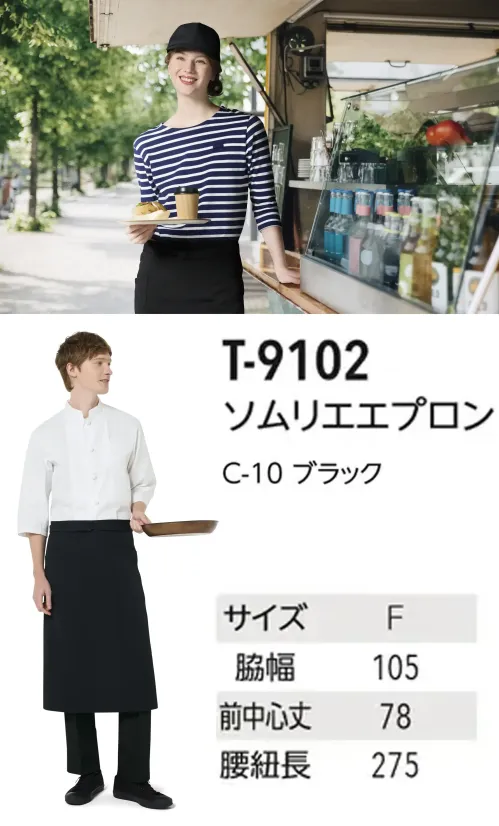 アルベチトセ T-9102 ソムリエエプロン 伸縮性が高くシワになりにくいツイル生地を使った、両脇ポケット付きエプロン。T9102は「原着糸」を使用した「KEEP BLACK」シリーズのソムリエタイプのエプロンです。「KEEP BLACK」シリーズは原料の段階で着色する「原着糸」を使用しているため、漂白剤に強く、何度洗濯しても色落ちしにくく、また日光でも退色しづらいエプロンとなっています。またツイル生地を使っているため、触り心地も良く、シワになりにくいだけではなく、ストレッチ性も高いため、長時間の着用にもおすすめです。塩素系の漂白剤による退色も抑えられているので、プロフェッショナルな現場でも安心してご使用いただけます。両脇ポケットで小物の収納もすっきり。ヒモ通し用の穴があることで、エプロン装着時のズレも気になりません。ソムリエエプロンは、シャツだけでなくベストと合わせることで高級感を与えてくれるので、お店の雰囲気づくりにもおすすめです。仕様品番:T-9102品名:ソムリエエプロン サイズ／スペック