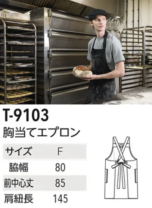 アルベチトセ T-9103 胸当てエプロン 肩紐がずれにくいX型タイプ。腰紐でウエストサイズを自在に調整できます。T9103は「原着糸」を使用した「KEEP BLACK」シリーズのX型タイプの胸当てエプロンです。「KEEP BLACK」シリーズは原料の段階で着色する「原着糸」を使用しているため、漂白剤に強く、何度洗濯しても色落ちしにくく、また日光でも退色しづらいエプロンとなっています。またツイル生地を使っているため、触り心地も良く、シワになりにくいだけではなく、ストレッチ性も高いため、長時間の着用にもおすすめです。塩素系の漂白剤による退色も抑えられているので、プロフェッショナルな現場でも安心してご使用いただけます。左胸ポケットや両脇ポケットで小物の収納もばっちり。X型タイプのエプロンなので肩ひもがずれにくく、腰ひもでウエストサイズを自在に調整できます。仕様品番:T-9103品名:胸当てエプロン サイズ／スペック