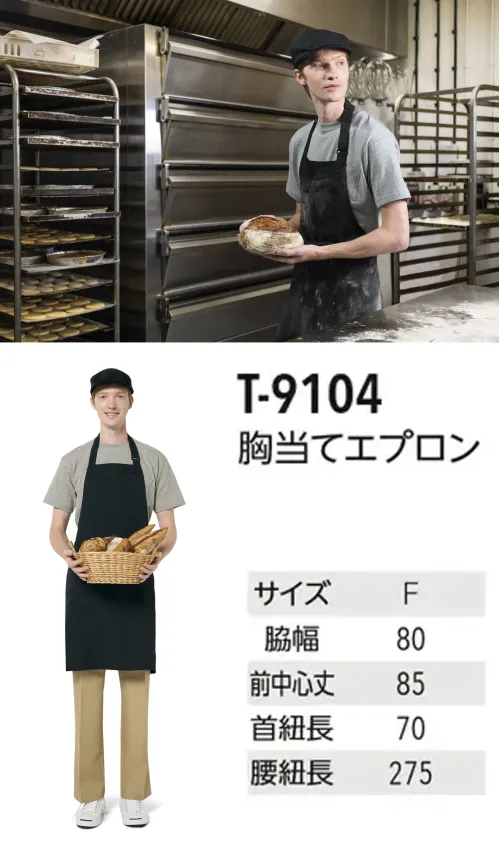 アルベチトセ T-9104 胸当てエプロン 後ろ姿がすっきり見える首掛けタイプ。腰紐もあるので首への負担が軽減されます。T9104は「原着糸」を使用した「KEEP BLACK」シリーズの首掛けタイプの胸当てエプロンです。「KEEP BLACK」シリーズは原料の段階で着色する「原着糸」を使用しているため、漂白剤に強く、何度洗濯しても色落ちしにくく、また日光でも退色しづらいエプロンとなっています。またツイル生地を使っているため、触り心地も良く、シワになりにくいだけではなく、ストレッチ性も高いため、長時間の着用にもおすすめです。塩素系の漂白剤による退色も抑えられているので、プロフェッショナルな現場でも安心してご使用いただけます。左胸ポケットや両脇ポケットで小物の収納もばっちり。首掛けタイプのエプロンなので後ろ姿がすっきり見え、腰ひもがあるので首への負担が軽減されます。仕様品番:T-9104品名:胸当てエプロン サイズ／スペック