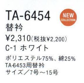 アルベチトセ TA-6454 替衿 TA6453用替衿。ワンピースに衿を付けたり、外したり、交換したり、イメージの変化も自在です。 サイズ／スペック