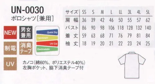 アルベチトセ UN-0030 ポロシャツ(兼用) 好印象を与える、やさしくさわやかなカラーリング。9色から選べる、消臭テープ付ボタンダウンタイプ。※「4 ライトオレンジ」、「6 ライトグリーン」、「7 モカベージュ」、「29 ワイン」、「72 ブラウン」は、販売を終了致しました。 サイズ／スペック