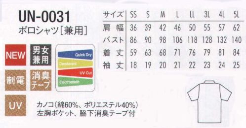 アルベチトセ UN-0031 ポロシャツ(兼用) 好印象を与える、やさしくさわやかなカラーリング。ボタンと襟裏のカラフルな配色仕様がポイントのデザインポロシャツ。※「2 サーモンピンク」「6 ライトグリーン」「7 モカベージュ」「29 ワイン」は、販売を終了致しました。 サイズ／スペック