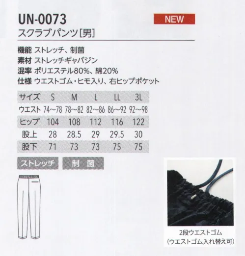 アルベチトセ UN-0073 スクラブパンツ(男) STRETCH GABARDINE ストレッチギャバジン生地を高密度にすることで、丈夫さとストレッチ性能の両立を可能にした、ユナイトが独自に開発した生地です。光沢感のある上品な素材が、スタイリッシュな印象を与えます。uniteユナイトがメディカルウェアのノウハウを結集したオリジナルブランド unite® 現場の声に応える数々の機能を備えたプロウェアです。洗練された印象を与える上質感と、快適と安全の両面から追求した高い機能性を追求した「ユナイトオリジナル素材」の採用によって、さらに進化しました。 サイズ／スペック