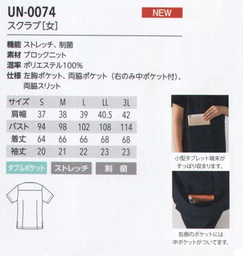 アルベチトセ UN-0074 スクラブ(女) BLOCK KNIT ブロックニット医療・福祉の現場で求められる「動きやすさ」を追求した、長時間着ていても疲れにくいストレッチ性能を実現。働く皆さんの声に応えて、ユナイトが開発した生地です。SEK(赤)認証の制菌加工を施し、衛生面にも配慮しています。uniteユナイトがメディカルウェアのノウハウを結集したオリジナルブランド unite® 現場の声に応える数々の機能を備えたプロウェアです。洗練された印象を与える上質感と、快適と安全の両面から追求した高い機能性を追求した「ユナイトオリジナル素材」の採用によって、さらに進化しました。 サイズ／スペック