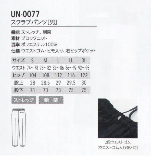 アルベチトセ UN-0077 スクラブパンツ(男) BLOCK KNIT ブロックニット医療・福祉の現場で求められる「動きやすさ」を追求した、長時間着ていても疲れにくいストレッチ性能を実現。働く皆さんの声に応えて、ユナイトが開発した生地です。SEK(赤)認証の制菌加工を施し、衛生面にも配慮しています。uniteユナイトがメディカルウェアのノウハウを結集したオリジナルブランド unite® 現場の声に応える数々の機能を備えたプロウェアです。洗練された印象を与える上質感と、快適と安全の両面から追求した高い機能性を追求した「ユナイトオリジナル素材」の採用によって、さらに進化しました。 サイズ／スペック