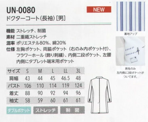 アルベチトセ UN-0080 ドクターコート(長袖)(男) DOUBLE CLOTH STRETCH 二重織ストレッチ柔らかな風合いとストレッチ性を兼ね備えた二重織の生地を使用することで、動きやすさと優しい肌触り「2つの快適」を実現しました。医療福祉の現場に最適な、SEK制菌加工(特定用途)の認証基準をクリアした生地です。uniteユナイトがメディカルウェアのノウハウを結集したオリジナルブランド unite® 現場の声に応える数々の機能を備えたプロウェアです。洗練された印象を与える上質感と、快適と安全の両面から追求した高い機能性を追求した「ユナイトオリジナル素材」の採用によって、さらに進化しました。 サイズ／スペック