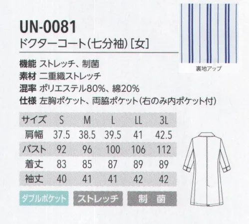 アルベチトセ UN-0081 ドクターコート(七分袖)(女) DOUBLE CLOTH STRETCH 二重織ストレッチ柔らかな風合いとストレッチ性を兼ね備えた二重織の生地を使用することで、動きやすさと優しい肌触り「2つの快適」を実現しました。医療福祉の現場に最適な、SEK制菌加工(特定用途)の認証基準をクリアした生地です。uniteユナイトがメディカルウェアのノウハウを結集したオリジナルブランド unite® 現場の声に応える数々の機能を備えたプロウェアです。洗練された印象を与える上質感と、快適と安全の両面から追求した高い機能性を追求した「ユナイトオリジナル素材」の採用によって、さらに進化しました。 サイズ／スペック