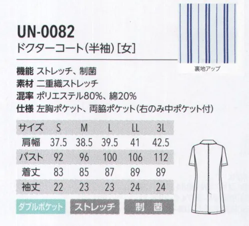 アルベチトセ UN-0082 ドクターコート(半袖)(女) DOUBLE CLOTH STRETCH 二重織ストレッチ柔らかな風合いとストレッチ性を兼ね備えた二重織の生地を使用することで、動きやすさと優しい肌触り「2つの快適」を実現しました。医療福祉の現場に最適な、SEK制菌加工(特定用途)の認証基準をクリアした生地です。uniteユナイトがメディカルウェアのノウハウを結集したオリジナルブランド unite® 現場の声に応える数々の機能を備えたプロウェアです。洗練された印象を与える上質感と、快適と安全の両面から追求した高い機能性を追求した「ユナイトオリジナル素材」の採用によって、さらに進化しました。 サイズ／スペック