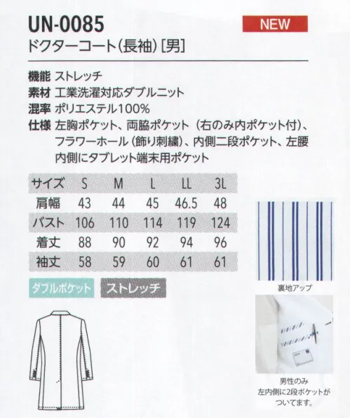 アルベチトセ UN-0085 ドクターコート(長袖)(男) INDUSTRIAL WASHABLE DOUBLE KNIT 工業洗濯対応ダブルニット耐久性に優れ、工業洗濯でも型崩れや色の落ちなどのダメージが少ない生地です。表の糸と裏の糸を編んだ2重のニットは伸縮性に富み、保湿性にも優れ、動きやすく優しく体を包みます。シワになりにくく、お手入れが簡単な素材です。uniteユナイトがメディカルウェアのノウハウを結集したオリジナルブランド unite® 現場の声に応える数々の機能を備えたプロウェアです。洗練された印象を与える上質感と、快適と安全の両面から追求した高い機能性を追求した「ユナイトオリジナル素材」の採用によって、さらに進化しました。 サイズ／スペック