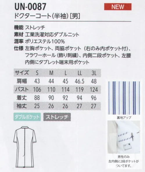 アルベチトセ UN-0087 ドクターコート(半袖)(男) INDUSTRIAL WASHABLE DOUBLE KNIT 工業洗濯対応ダブルニット耐久性に優れ、工業洗濯でも型崩れや色の落ちなどのダメージが少ない生地です。表の糸と裏の糸を編んだ2重のニットは伸縮性に富み、保湿性にも優れ、動きやすく優しく体を包みます。シワになりにくく、お手入れが簡単な素材です。uniteユナイトがメディカルウェアのノウハウを結集したオリジナルブランド unite® 現場の声に応える数々の機能を備えたプロウェアです。洗練された印象を与える上質感と、快適と安全の両面から追求した高い機能性を追求した「ユナイトオリジナル素材」の採用によって、さらに進化しました。 サイズ／スペック