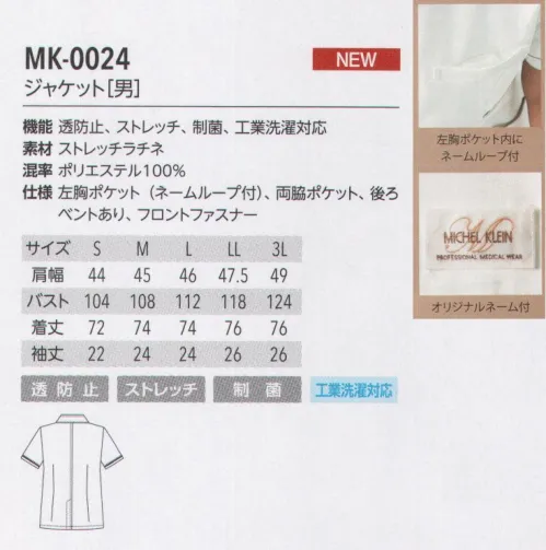 MICHEL KLEIN MK-0024 ジャケット(男) STRETCH LACHINE ストレッチラチネかろやかな着心地と、ストレッチ性能で体を解放する「ストレッチラチネ」。制菌、制電加工のほか、アンダーウェアが透けにくい加工も施された、快適と安心を併せ持った生地です。 サイズ／スペック