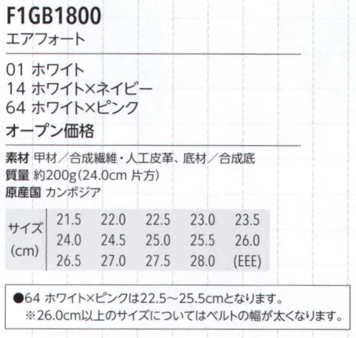 MIZUNO F1GB1800 エアフォート スポーツシューズのノウハウを生かした快適なナースシューズ踵部分はソフトで足にやさしいサイドにメッシュを使用し、ムレにくく、快適インソールのメッシュには抗菌・防臭加工を採用一本ベルトで脱ぎ履きがラク表底に通気穴を設けて通気性をアップ屈曲溝を搭載してまがりやすい※「ホワイト×ピンク」は「22.5～25.5cm」となります。※26.0cm以上のサイズについてはベルトの幅が太くなります。 サイズ／スペック