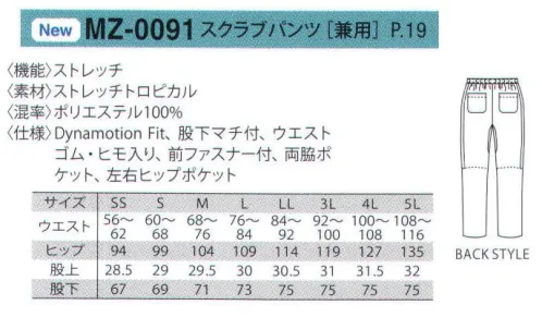 MIZUNO MZ-0091-B スクラブパンツ（兼用） スクラブでつながる、キモチがある。患者様とスタッフのキモチをつなぎ、スタッフ間の信頼関係もスクラブでつなぎたい。チーム医療が注目される中、役割やチーム別などの色分けのために、スクラブのニーズが高まっています。11色展開。鮮やかな色合いから落ち着いた色まで取り揃えました。“働きやすさ”のために進化したスクラブ。心地よくフィット、気持ちよく動ける。「動きやすさ」と「着心地のよさ」2つの機能を追求。DETAIL 細部までこだわった機能性。●LEG 動きやすい膝ダーツ仕様。膝にダーツを入れ立体感を出す事で、膝部分にゆとりができ動きやすい仕様に。膝の曲げ伸ばしや脚さばきがとても快適で履き心地がラクなパンツ。●SLIT 両脇パイピング仕様。パンツの両脇にパイピングを施し、アクセントに。スタイリッシュなデザインのスクラブパンツ。スクラブとセットアップでコーディネート可能。MATERIAL ストレッチ素材でずっと快適。ストレッチトロピカル(ポリエステル100％) 伸縮性に富んだストレッチ素材を採用し、着る人の動きを妨げず、あらゆる動作にしなやかにフィットします。脇下には、消臭・制電機能付きの消臭テープをあしらい不快なにおいを防ぎ清潔に保ちます。ポリエステル100％素材のため、シワになりにくく洗濯後も乾きやすくイージーケアです。また、繰り返し洗濯しても色が落ちにくく、いつまでもキレイな色合いとシルエットを保ちます。 サイズ／スペック