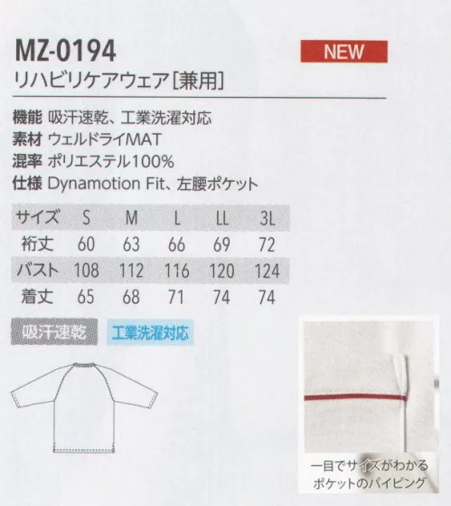 MIZUNO MZ-0194 リハビリケアウェア(兼用) WELL DRY ウェルドライMAT着る人の快適にこだわった「ウェルドライMAT」。体の負荷を軽減する薄くて軽い生地は、吸汗速乾性能も充実。体を蒸れや冷えから守ります。耐久性も高く、汚れをしっかりと落とす工業洗濯にも対応しています。ミズノ体とウェアの関係を探求し続ける総合スポーツブランド「ミズノ」。そのミズノとユナイトが共同開発したメディカルウェアシリーズが「MIZUNO MEDICAL」です。スポーツ分野で培った知見をもとに機能性、着心地性、デザインを追求したミズノメディカルに今年は新たに入浴介助着、リハビリケアウェアのアイテムが追加され、よりメディカルの現場に対応できるうようになりました。DynamotionFitミズノメディカルウェアは、体の働きに追随するミズノ独自のウェア設計をしています。Mizuno Dynamotion Fitは、解剖学や3DCGを使ったトップアスリートの動作解析を基に運動時の動きやすさを追求したウェア構造です。動的機能裁断や機能素材選定により、ウェアの引きつれや圧迫感を軽減し、運動中のフィット感を高めることでパフォーマンスを向上させます。 サイズ／スペック