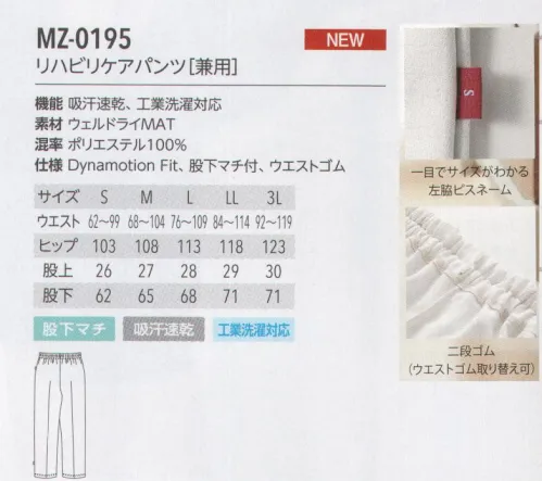 MIZUNO MZ-0195 リハビリケアパンツ(兼用) WELL DRY ウェルドライMAT着る人の快適にこだわった「ウェルドライMAT」。体の負荷を軽減する薄くて軽い生地は、吸汗速乾性能も充実。体を蒸れや冷えから守ります。耐久性も高く、汚れをしっかりと落とす工業洗濯にも対応しています。ミズノ体とウェアの関係を探求し続ける総合スポーツブランド「ミズノ」。そのミズノとユナイトが共同開発したメディカルウェアシリーズが「MIZUNO MEDICAL」です。スポーツ分野で培った知見をもとに機能性、着心地性、デザインを追求したミズノメディカルに今年は新たに入浴介助着、リハビリケアウェアのアイテムが追加され、よりメディカルの現場に対応できるうようになりました。DynamotionFitミズノメディカルウェアは、体の働きに追随するミズノ独自のウェア設計をしています。Mizuno Dynamotion Fitは、解剖学や3DCGを使ったトップアスリートの動作解析を基に運動時の動きやすさを追求したウェア構造です。動的機能裁断や機能素材選定により、ウェアの引きつれや圧迫感を軽減し、運動中のフィット感を高めることでパフォーマンスを向上させます。 サイズ／スペック