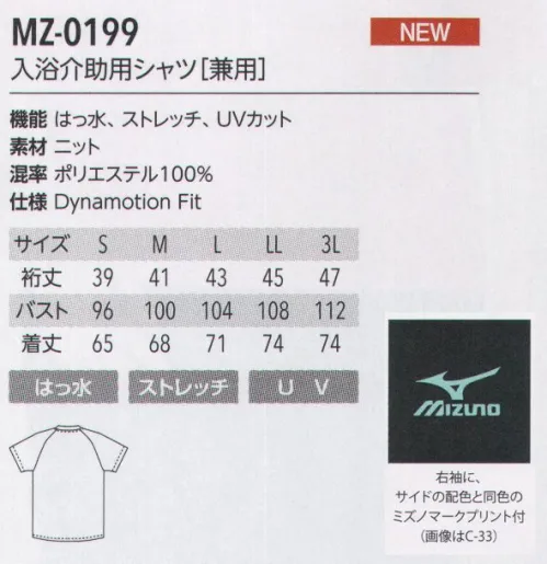 MIZUNO MZ-0199 入浴介助用シャツ(兼用) KNIT ニット水をはじくはっ水加工が施されているので、エプロン不要。介助時も動きやすさが格段にアップ。柔らかい肌触りと通気性の良さ、高いストレッチ性能で、着る人のことを大切に考えた生地です。右袖に、サイドの配色と同色のミズノマークプリント付。ミズノ体とウェアの関係を探求し続ける総合スポーツブランド「ミズノ」。そのミズノとユナイトが共同開発したメディカルウェアシリーズが「MIZUNO MEDICAL」です。スポーツ分野で培った知見をもとに機能性、着心地性、デザインを追求したミズノメディカルに今年は新たに入浴介助着、リハビリケアウェアのアイテムが追加され、よりメディカルの現場に対応できるうようになりました。DynamotionFitミズノメディカルウェアは、体の働きに追随するミズノ独自のウェア設計をしています。Mizuno Dynamotion Fitは、解剖学や3DCGを使ったトップアスリートの動作解析を基に運動時の動きやすさを追求したウェア構造です。動的機能裁断や機能素材選定により、ウェアの引きつれや圧迫感を軽減し、運動中のフィット感を高めることでパフォーマンスを向上させます。 サイズ／スペック