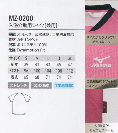 MIZUNO MZ-0200 入浴介助用シャツ(兼用) POLYESTER DYED PLAIN KNITTING & OIQUE カチオンドット＆ピケ吸汗速乾とストレッチにこだわった生地「カチオンドット」をトップスに。はっ水加工と動きやすさを徹底的に考えた生地「ピケ」をパンツに。入浴介助の現場でウェアに求められる機能を考え抜いたベストマッチコンビです。ミズノ体とウェアの関係を探求し続ける総合スポーツブランド「ミズノ」。そのミズノとユナイトが共同開発したメディカルウェアシリーズが「MIZUNO MEDICAL」です。スポーツ分野で培った知見をもとに機能性、着心地性、デザインを追求したミズノメディカルに今年は新たに入浴介助着、リハビリケアウェアのアイテムが追加され、よりメディカルの現場に対応できるうようになりました。DynamotionFitミズノメディカルウェアは、体の働きに追随するミズノ独自のウェア設計をしています。Mizuno Dynamotion Fitは、解剖学や3DCGを使ったトップアスリートの動作解析を基に運動時の動きやすさを追求したウェア構造です。動的機能裁断や機能素材選定により、ウェアの引きつれや圧迫感を軽減し、運動中のフィット感を高めることでパフォーマンスを向上させます。 サイズ／スペック