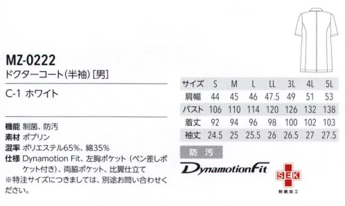 MIZUNO MZ-0222 ドクターコート（半袖）（男） シングル・半袖タイプ●ミズノ・メディカルウェアに新定番のスタイリッシュなドクターコートが登場ミズノがスポーツウェアで得た知見を、ドクターコートにもー。アクティブな動きが求められる医療現場に嬉しい、「動きやすさ」を第一に考えた短め丈のユニフォームです。男性用はシャープな襟でスタイリッシュに。●イージーケアのポリエステルと、綿の肌ざわりの良さを兼ね備えたポプリン生地。特定用途のSEK制菌加工に加え、日常使用で付いてしまう汚れが落ちやすくなる防汚加工を施した、清潔を重視した生地です。 サイズ／スペック