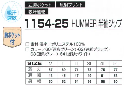 アタックベース 1154-25 HUMMER 半袖ジップ HUMMER® LIKE NOTHING ELSE サイズ／スペック