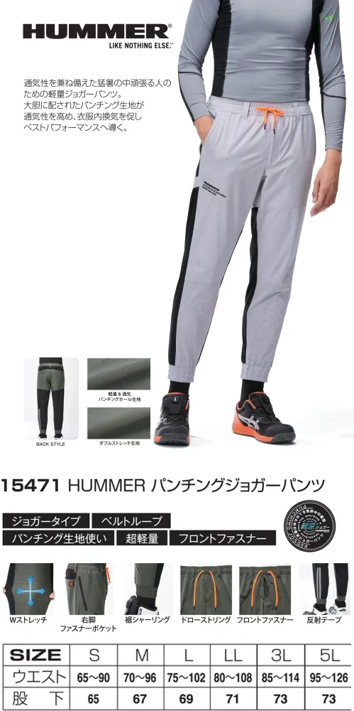アタックベース 15471 HUMMER パンチングジョガーパンツ 軽量＆通気性ストレッチジョガーパンツパンチングホール生地を採用し、軽量性と優れた通気性を両立。特徴・縦横に伸びるダブルストレッチ素材・ドローストリング＆ベルトループ・右脚のファスナーポケットで小物の収納に便利・裾のシャーリングは足元すっきり＆フィット感アップ・反射テープにより夜間や暗所でも安心・パンチングホール生地採用で通気性に優れる仕様・フロントファスナーで着脱も快適仕様品番:15471品名:HUMMER パンチングジョガーパンツ サイズ／スペック