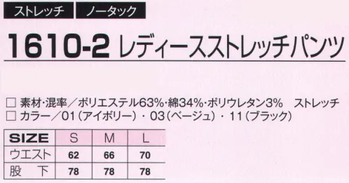 アタックベース 1610-2 レディースストレッチパンツ（16102） スッキリラインのストレートパンツ。オンオフの使い分け自由なペア企画。 サイズ／スペック