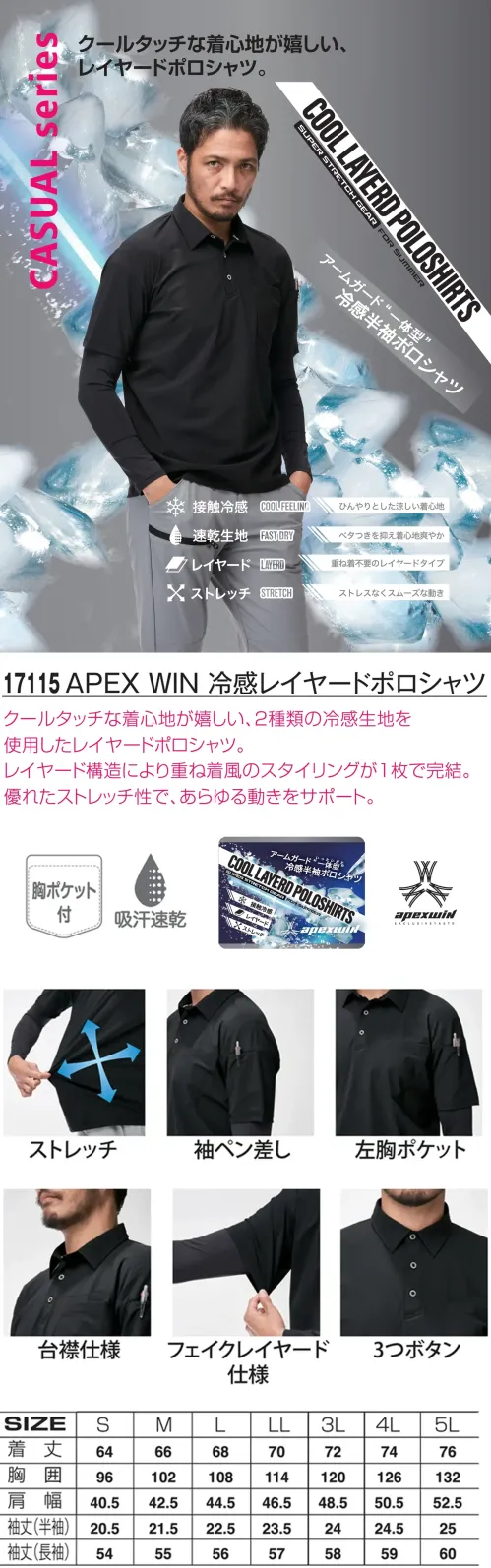アタックベース 17115 APEX WIN 冷感レイヤードポロシャツ アームガード一体型 接触冷感ポロシャツクールタッチな着心地が嬉しい、2種類の冷感生地を使用したレイヤードポロシャツ。レイヤード構造によりアームガードとポロシャツが1枚に。優れたストレッチ性で、あらゆる動きをサポート。特徴・吸汗速乾素材でベタつきを軽減し爽やかな着心地をキープ・触れた瞬間にひんやり感じる接触冷感機能で快適・ストレッチ性のある生地でストレスフリーな着用感・1枚で重ね着風フェイクレイヤードデザイン・左胸にポケット、左袖にはペン差し付き・しっかりとした印象を与える台襟仕様仕様品番:17115品名:APEX WIN 冷感レイヤードポロシャツ サイズ／スペック