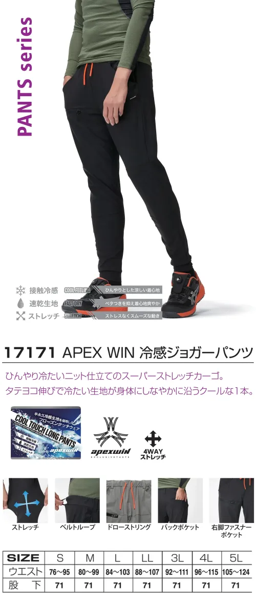 アタックベース 17171 APEX WIN 冷感ジョガーパンツ 冷感×伸縮 自由なはき心地ひんやり冷たいニット仕立てのスーパーストレッチカーゴ。タテヨコ伸びで冷たい生地が身体にしなやかに沿うクールな1本。特徴・ベタつきを軽減する速乾素材で爽やかな着心地・触れた瞬間にひんやり感じる接触冷感機能で快適・4WAYストレッチ素材でストレスフリー・ドローストリング、ベルトループ付きでウエストを調整可能・バックポケットや右脚ファスナーポケット付きで収納力抜群仕様品番:17171品名:APEX WIN 冷感ジョガーパンツ サイズ／スペック