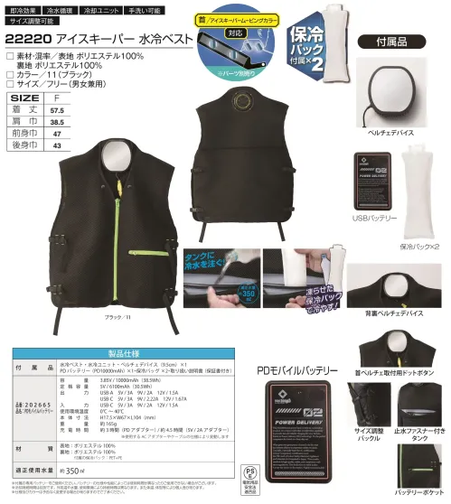 アタックベース 22220 アイスキーパー 水冷ベスト サイズ／スペック