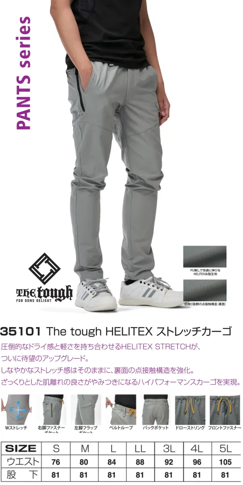 アタックベース 35101 The tough HELITEX ストレッチカーゴ 点接触構造HELITEX STRETCHカーゴパンツ裏面の点接触を強化し、ざっくりとした肌離れの良さがやみつきになる事間違いなし。特徴・裏面ざっくりとした肌離れの良い点接触・圧倒的なドライ感と軽さ・縦横に伸びるダブルストレッチ（4wayストレッチ）素材使用・右脚ファスナーポケット、左脚フラップポケット装備・バックポケット付き・ドローストリングやベルトループでウエスト調整が可能・着脱しやすいフロントファスナー仕様仕様品番:35101品名:The tough HELITEX ストレッチカーゴ サイズ／スペック