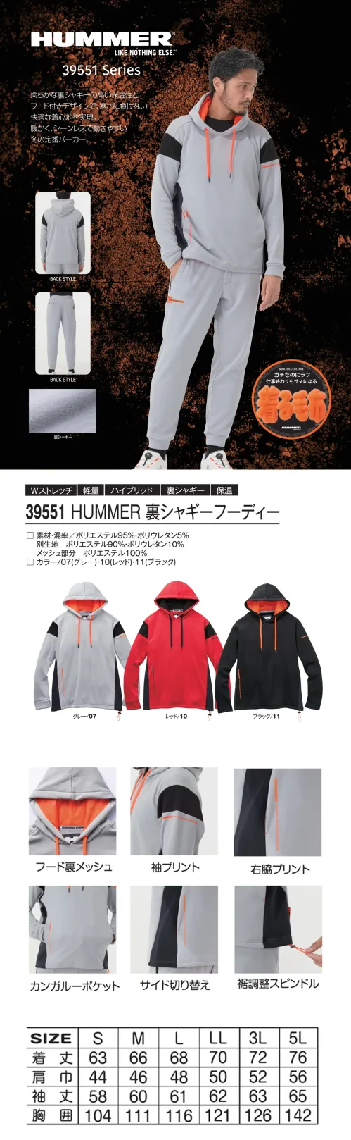 アタックベース 39551 HUMMER 裏シャギーフーディー 39551 HUMMER 裏シャギーフーディー柔らかな裏シャギー素材で高い保温性を発揮し、寒さに負けない快適さを実現したフード付きパーカー。シンプルながらHUMMERらしいタフなデザインと、動きやすさを高める4WAYストレッチを搭載。冬の定番アイテムとしてワークからタウンユースまで幅広く活躍します。まるで着る毛布のような暖かさで、仕事終わりもリラックスタイムも快適に過ごせます。特徴・裏シャギー仕様で優れた保温性・フード裏メッシュでムレを軽減・4WAYストレッチ素材で動きやすさ抜群・カンガルーポケット付き・裾調整スピンドルで冷風の浸入を防ぐ仕様・品番:39551・カラー:グレー/07、レッド/10、ブラック/11・サイズ:S～5L(10レッドはS～3Lのみ) サイズ／スペック