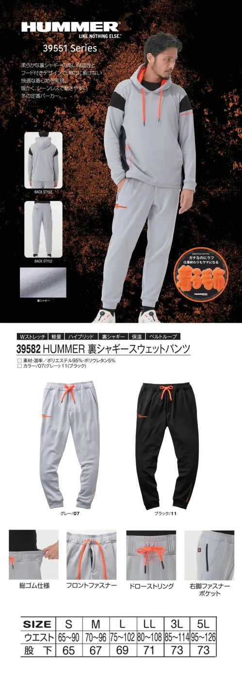 アタックベース 39582 HUMMER 裏シャギースウェットパンツ 39582 HUMMER 裏シャギースウェットパンツ柔らかな裏シャギー素材で暖かく、ストレッチ性に優れたスウェットパンツ。冬場でも動きやすく快適で、ワークシーンにもリラックスシーンにもマッチします。ドローストリング付きのウエスト仕様と、ポケットを備えた実用的なデザインで毎日使える万能アイテムです。まるで着る毛布のようなふんわりとした暖かさで、寒い季節を快適にサポートします。特徴・裏シャギー素材で高い保温性を確保・4WAYストレッチで快適な動作をサポート・ウエストはゴムとドローストリング、さらにベルトループで調整可能・右側ファスナーポケット付きで収納性アップ・裾リブ仕様で足元もすっきりフィット仕様・品番:39582・カラー:グレー/07、ブラック/11・サイズ:S～5L サイズ／スペック