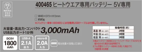 アタックベース 400465 ヒートウェア専用バッテリー 5V専用 大容量・高出力・コンパクト・USB出力ポート1か所 3，000mAh※バッテリー本体（400465）には充電用USBケーブルは付属していません。※この商品はご注文後のキャンセル、返品及び交換は出来ませんのでご注意下さい。※なお、この商品のお支払方法は、先振込(代金引換以外)にて承り、ご入金確認後の手配となります。 サイズ／スペック