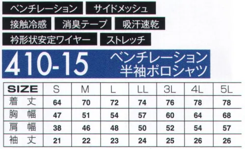 アタックベース 410-15 ベンチレーション半袖ポロシャツ（41015） 脇のメッシュ、背中ベンチレーションメッシュで通気性抜群！心地よい肌触りとメッシュによる抜群の通気力。NATURE×COOL FABRIC●ベンチレーション脇のメッシュと同様に首筋から肩甲骨にかけての通気を考慮しベンチレーションを採用しています。●通気性素材だけでなく、メッシュ構造と背中ベンチレーション構造のWでの通気を施したウェアです。●接触冷感高い冷感機能があり、ひんやりとした着用感を実現。●衿ワイヤーワイヤーにより、衿部分の形状をキレイに保ちスタイルが崩れにくい。●サイドメッシュ袖下・身頃脇にメッシュ機能を施し通気性を高めています。●吸汗速乾吸汗速乾性により、汗によるベタつきを抑え爽やかな着心地をキープ。●消臭テープ消臭機能付きで気になる汗のにおいを軽減。 サイズ／スペック