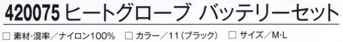 アタックベース 420075 ヒートグローブ バッテリーセット スイッチ付けて20秒でぽっかぽか。重ね着でしのげない極寒気温下にも即断効果。専用USBバッテリー、専用USBケーブル(長さ:25cm)付き※ACアダプターは付属しておりません。バッテリーは400365以外に、市販のモバイルバッテリーもご利用いただきます。※この商品はご注文後のキャンセル、返品及び交換は出来ませんのでご注意下さい。※なお、この商品のお支払方法は、先振込(代金引換以外)にて承り、ご入金確認後の手配となります。 サイズ／スペック
