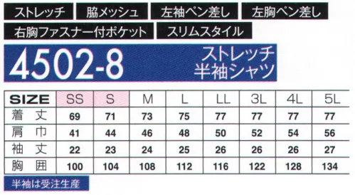 アタックベース 4502-8 ストレッチ半袖シャツ（受注生産） 身体の動きにしっかりフィットするストレッチ性で長袖・半袖ご用意の男女ペア快適企画。立ち姿が凛と引き締まって見えるシャープなシルエットにJIS T-8118対応の帯電防止、現場で必須の野帳が収納できるポケット搭載。※この商品は受注生産になります。※受注生産品につきましては、ご注文後のキャンセル、返品及び他の商品との交換、色・サイズ交換が出来ませんのでご注意ください。※受注生産品のお支払い方法は、先振込（代金引換以外）にて承り、ご入金確認後の手配となります。 サイズ／スペック