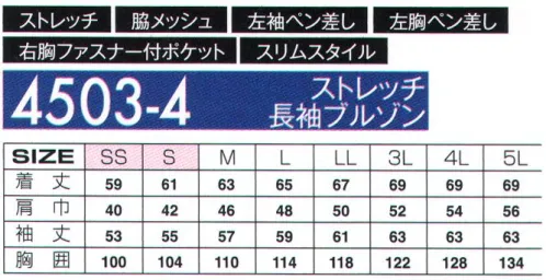 アタックベース 4503-4 ストレッチ長袖ブルゾン 身体の動きにしっかりフィットするストレッチ性で長袖・半袖ご用意の男女ペア快適企画。立ち姿が凛と引き締まって見えるシャープなシルエットにJIS T-8118対応の帯電防止、現場で必須の野帳が収納できるポケット搭載。 サイズ／スペック