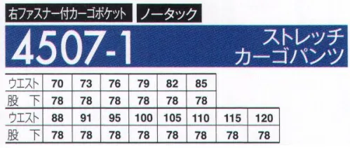 アタックベース 4507-1 ストレッチカーゴパンツ 身体の動きにしっかりフィットするストレッチ性で通気性抜群の男女ペア快適企画。 サイズ／スペック