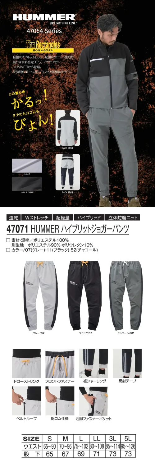 アタックベース 47071 HUMMER ハイブリッドジョガーパンツ 47071 HUMMER ハイブリッドジョガーパンツタテにもヨコにも伸びる4WAYストレッチ素材で快適な動きをサポートするハイブリッドジョガーパンツ。裾シャーリング仕様で足元をすっきり見せ、作業からカジュアルまで使いやすいデザイン。反射テープ付きで暗所や夜間の安全性も高めています。特徴・軽量で伸縮性に優れた4WAYストレッチ素材・ウエストはゴム＋ドローストリング＋ベルトループ付きで調整しやすい・右腿にファスナーポケットを装備し収納性アップ・裾シャーリングで快適なフィット感・反射テープ付きで夜間の安全性を確保仕様・品番:47071・カラー:グレー/07、ブラック/11、チャコール/52・サイズ:S～5L サイズ／スペック
